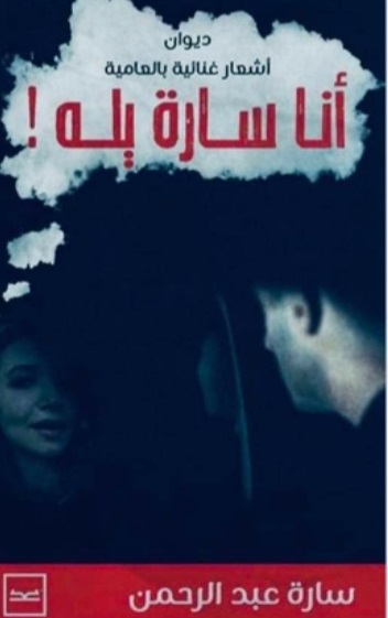 أنا سارة يله