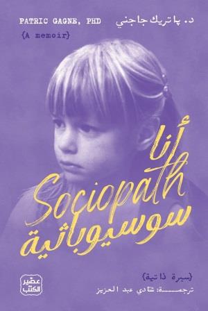 أنا سوسيوباثية