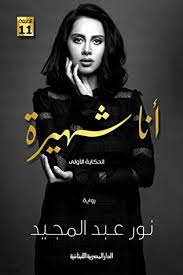 أنا شهيرة (ج1)