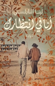 أنا فى انتظارك