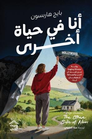 أنا في حياة اخرى