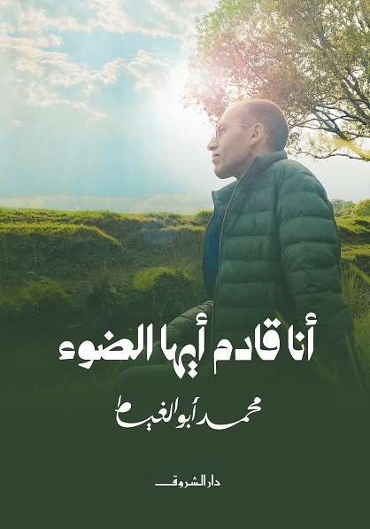 أنا قادم أيها الضوء