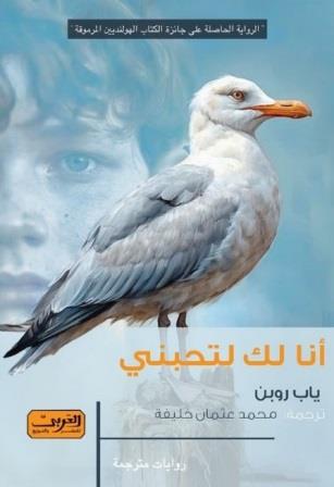 أنا لك لتحبني