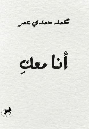 أنا معك