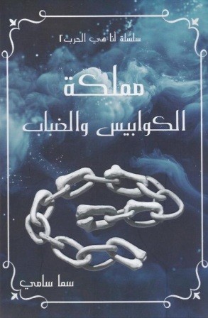 أنا هي الحرب 2 : مملكة الكوابيس والضباب