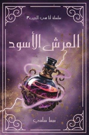 أنا هي الحرب 3 : العرش الأسود