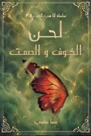 أنا هي الحرب 3.5 : لحن الخوف والصمت