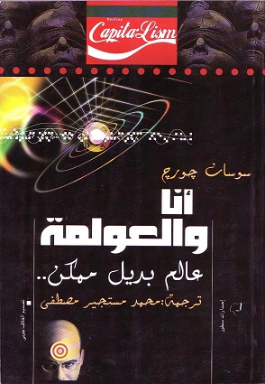 أنا و العولمة