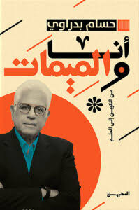 أنا و الميمات