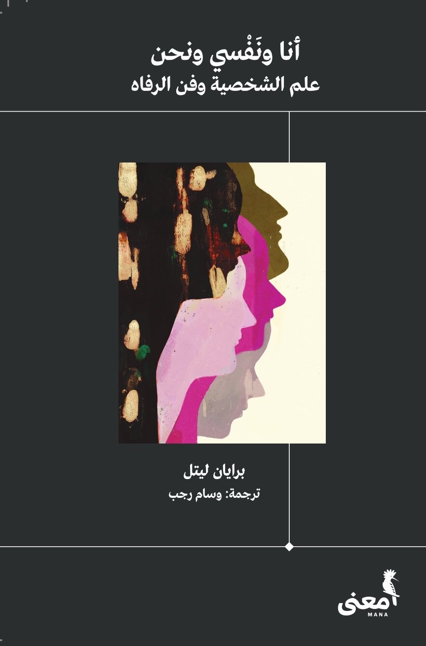 أنا و نفسي و نحن