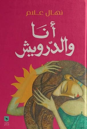 أنا والدرويش