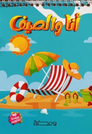 أنا والصيف : كتاب تلوين سلك