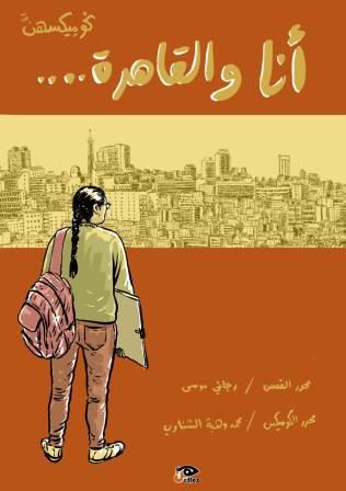 أنا والقاهرة