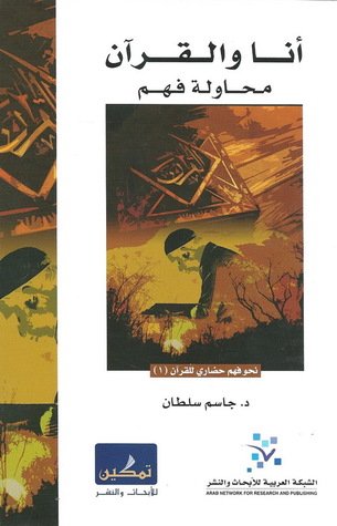 أنا والقرآن محاولة فهم