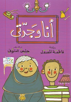 أنا وجدتي
