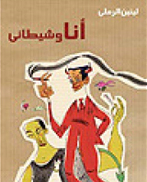 أنا وشيطاني