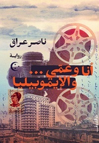 أنا وعمي والايموبيليا