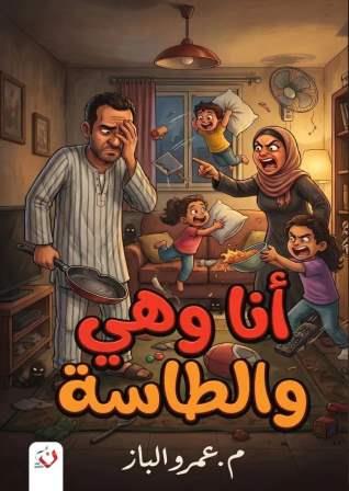 أنا وهي والطاسة