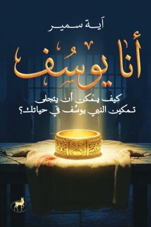أنا يوسف