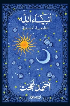 أنبياء الله الطبعة المبسطة