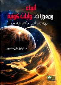 أنبياء ومعجزات في القرآن الكريم والكتاب المقدس