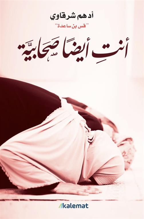 أنت أيضا صحابية