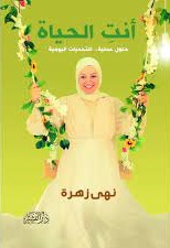 أنت الحياة