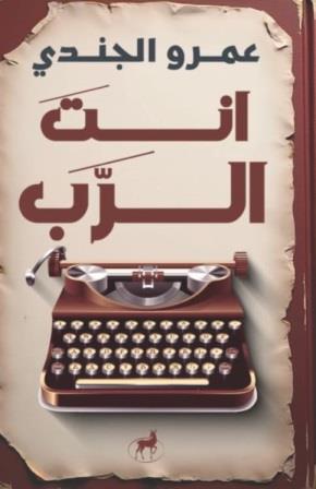 أنت الرب