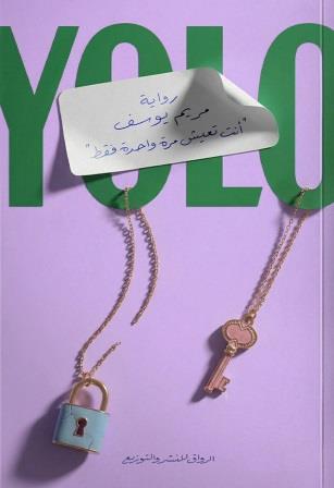 أنت تعيش مرة واحدة فقط