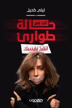 أنت في حالة طوارئ