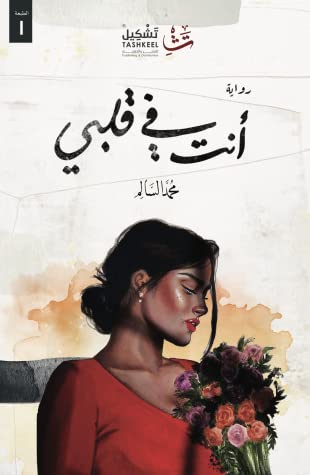 أنت في قلبي