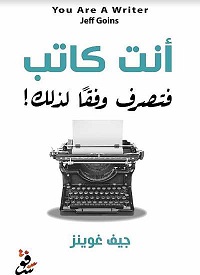 أنت كاتب فتصرف وفقا لذلك!