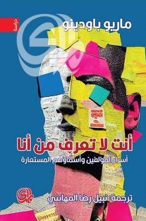 أنت لا تعرف من أنا : أسرار المؤلفين وأسماؤهم المستعارة