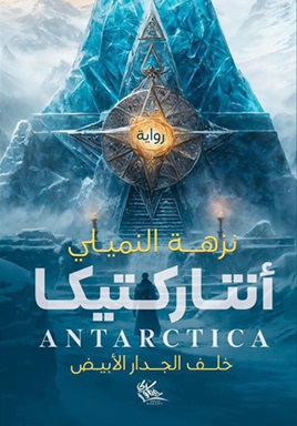 أنتاركتيكا : خلف الجدار الأبيض