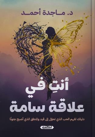 أنت في علاقة سامة