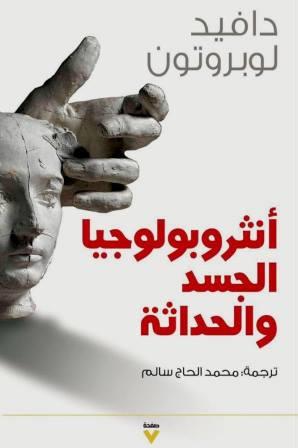 أنثروبولوجيا الجسد و الحداثة