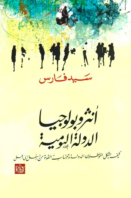 أنثروبولوجيا الدولة اليومية