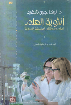 أنثوية العلم (العلم من منظور الفلسفة النسوية)/  ليندا جين شفرد