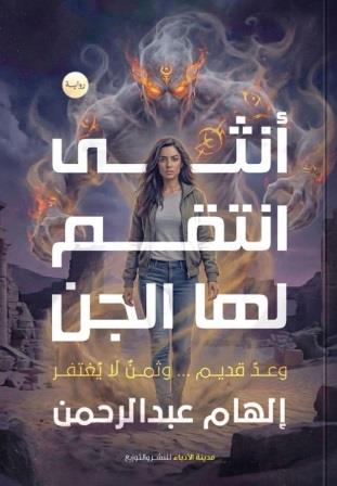 أنثى أنتقم لها الجن