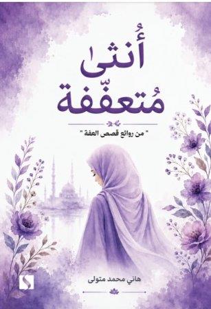 أنثى متعففة           