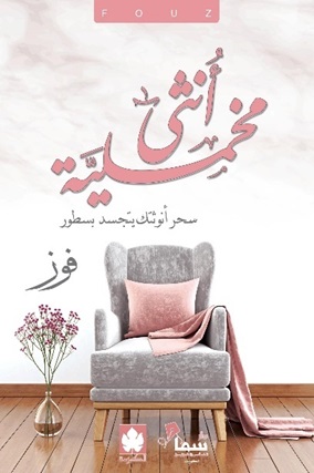 أنثى مخملية