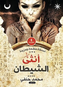 أنثي الشيطان