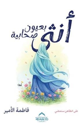 أنثي بعيون صحابية