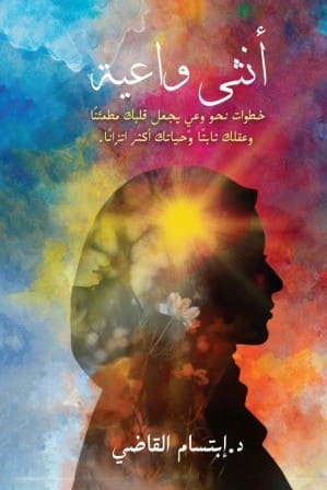 أنثي واعية