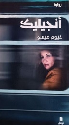 أنجيليك