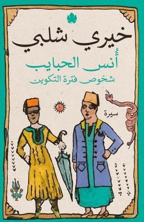 أنس الحبايب