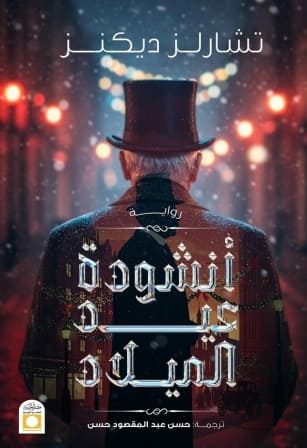 أنشودة عيد الميلاد