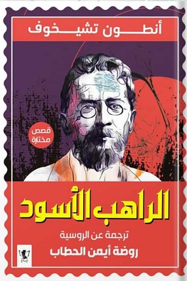 أنطون تشيخوف - الراهب الأسود