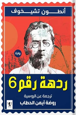 أنطون تشيخوف - ردهة رقم 6