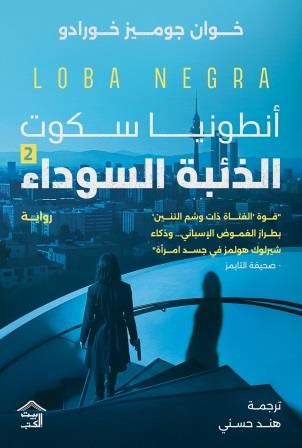 أنطونيا سكوت 2 : الذئبة السوداء